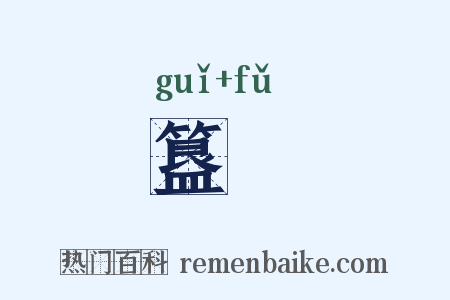 簋簠是什么意思的图片
